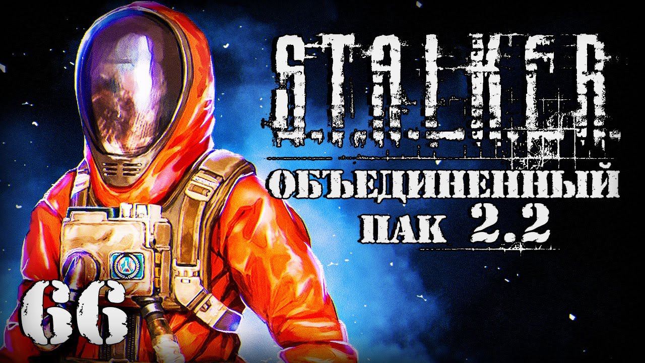 S.T.A.L.K.E.R. ОП2.2 # 066. Доцент Загорский открывает тайну. смотреть онлайн