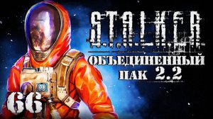 S.T.A.L.K.E.R. ОП2.2 # 066. Доцент Загорский открывает тайну.