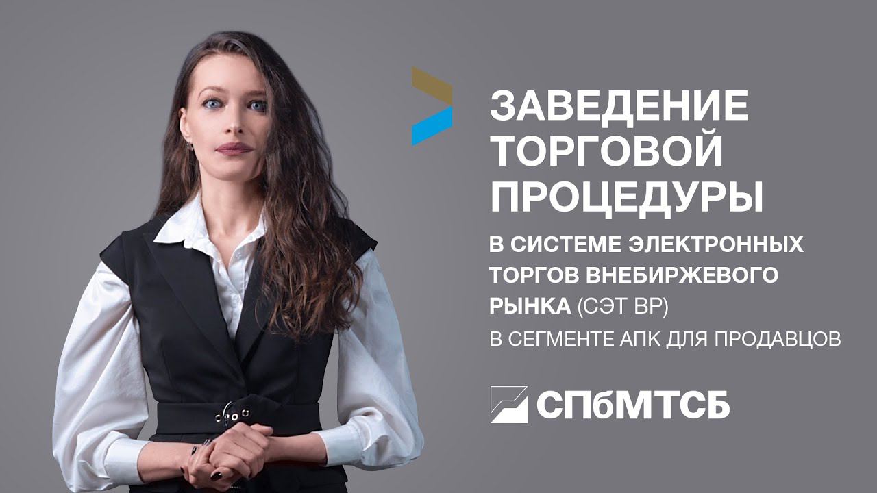 Заведение торговой процедуры в СЭТ ВР в сегменте АПК для продавцов смотреть онлайн