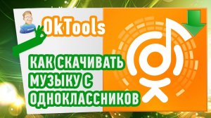 Как СКАЧАТЬ МУЗЫКУ С ОДНОКЛАССНИКОВ? Полезное расширение!