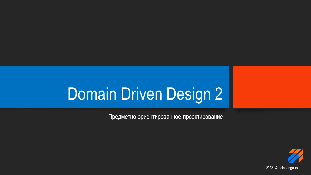 Domain Driven Design Теория 2 смотреть онлайн