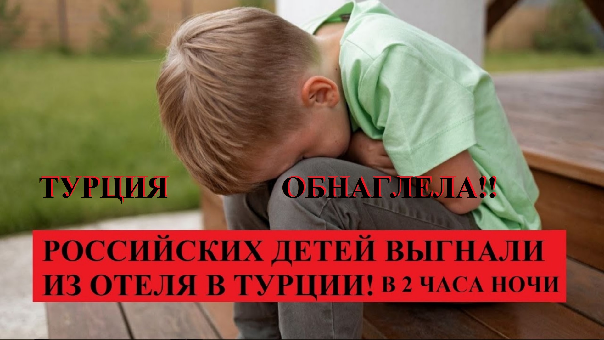 РУССКИХ ДЕТЕЙ ВЫГНАЛА ИЗ ОТЕЛЯ ТУРЦИЯ в ночь смотреть онлайн