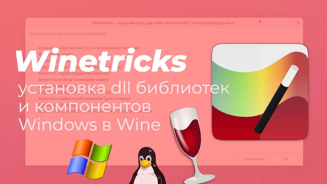 Winetricks - приложение для установки dll библиотек и компонентов Windows в Wine смотреть онлайн