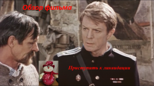 Обзор фильма Приступить к ликвидации