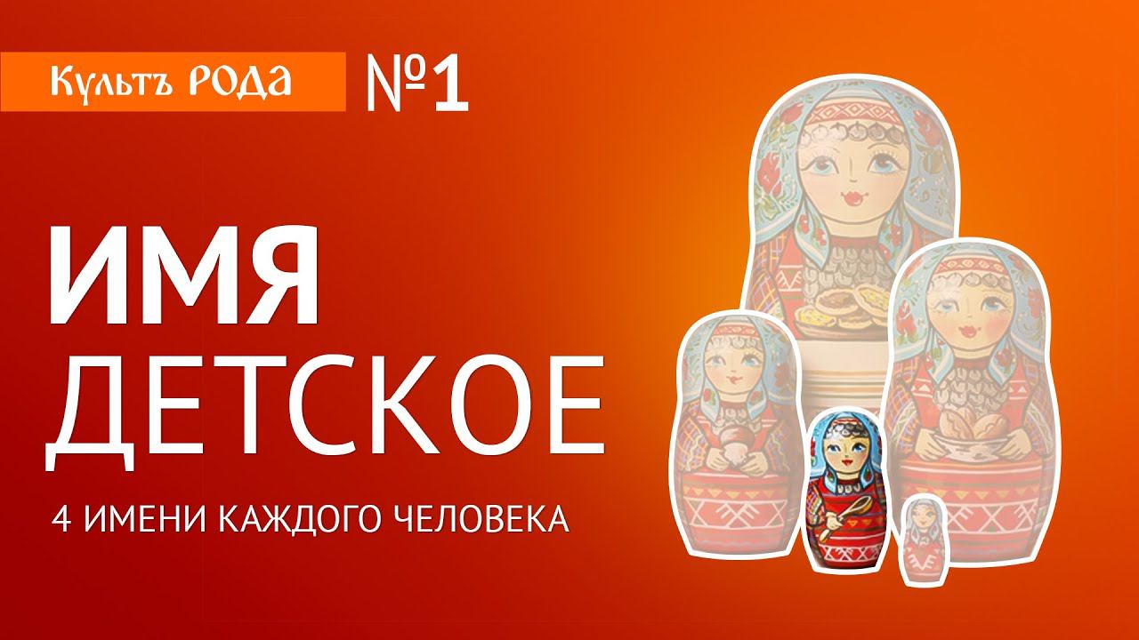 Детское Имя Человека. Судьба. Рокъ. Доля. | СЛОВО Зареслава. смотреть онлайн