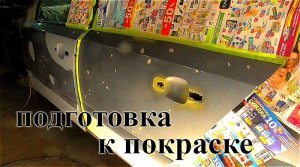 Готовлю тачку к покраске  - Opel Astra H - 10 серия