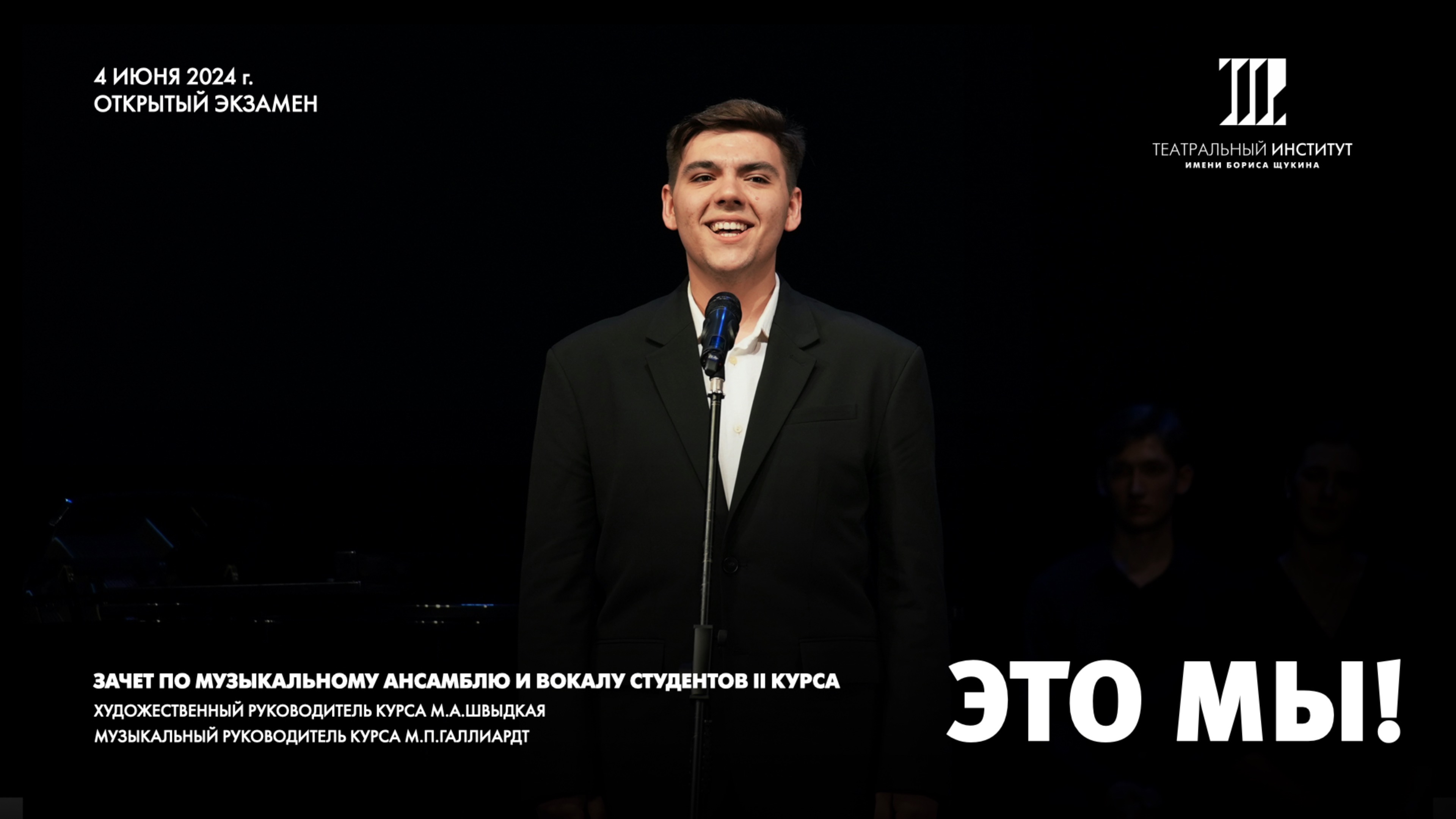 Открытый экзамен (зачет) по Музыкальному ансамблю и Вокалу. 4.06.24 г. смотреть онлайн