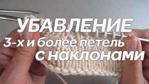 Убавление 3 х и более петель с наклонами влево и вправо