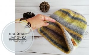 Двойная шапочка спицами от макушки.(2020г)