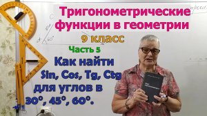 Как найти значения sin, cos, tg и ctg для углов в 30°, 45° и 60°. ТФ часть 5. Геометрия 8-9 класс