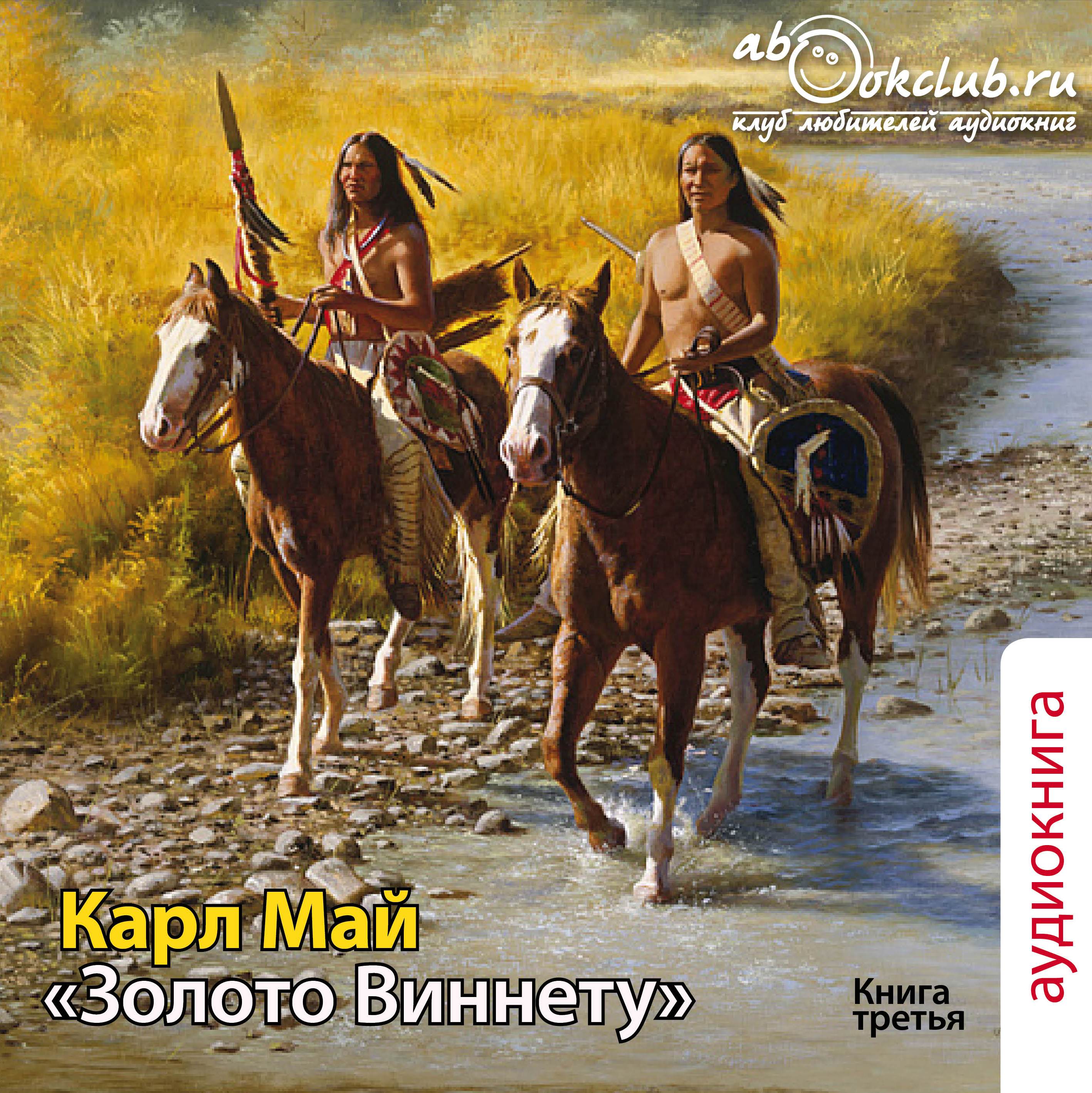 Карл Май - Виннету (книга 3) - Золото Виннету (часть 2)