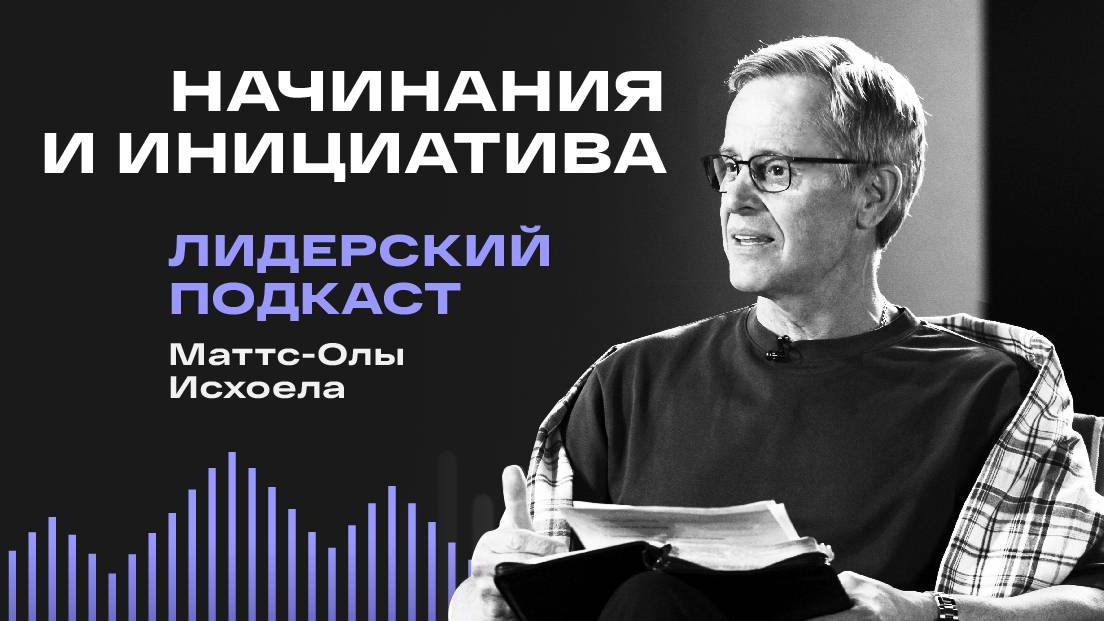 Открытые двери: о начинаниях и инициативе / Лидерский подкаст Маттс-Олы Исхоела / 1 выпуск смотреть онлайн
