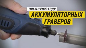 Рейтинг ТОП-5 лучших аккумуляторных граверов | Лучшие аккумуляторные граверы в 2023 году