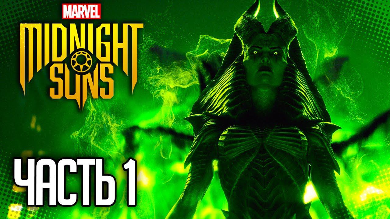 MARVEL'S MIDNIGHT SUNS Прохождение |#1| - Возвращение Лилит