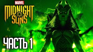 MARVEL'S MIDNIGHT SUNS Прохождение |#1| - Возвращение Лилит