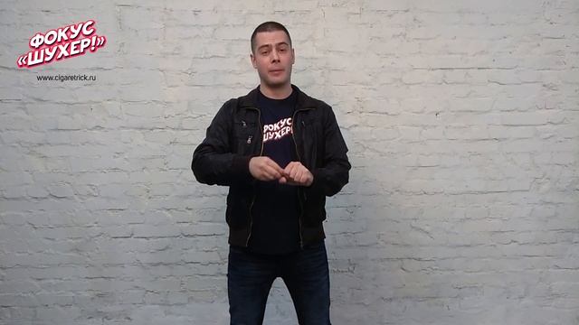 Фокус: тушение горящей сигареты в кулаке («Шухер!») смотреть онлайн