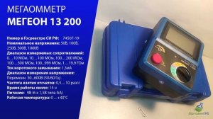 МЕГАОММЕТР МЕГЕОН 13200