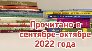 Прочитанное в сентябре-октябре 2022 года смотреть онлайн