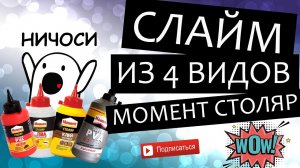 Делаю слайм из 4 видов клея Момент Столяр с пенопластовыми шариками — Кранчи слайм