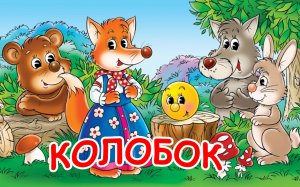 Аудиосказка - Колобок