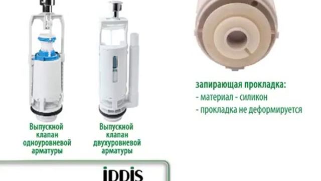 Водосливная арматура IDDIS смотреть онлайн