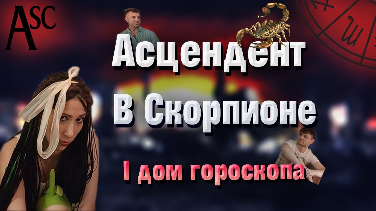 Асцендент в Скорпионе. 1 дом в знаке Скорпион. смотреть онлайн