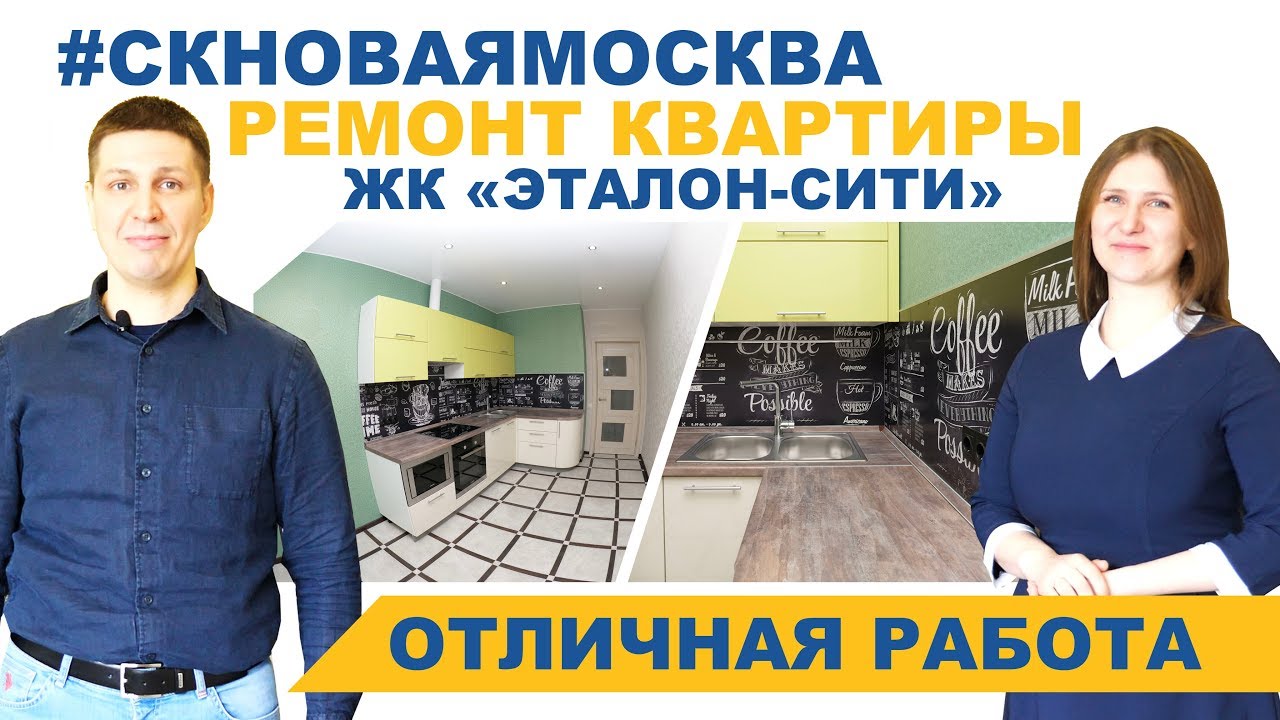 Отзыв о СК Новая Москва. Ремонт квартиры в ЖК Эталон Сити смотреть онлайн
