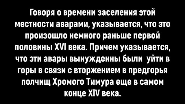 Заселение аварами Салатавии (Саламеэра) с XlV по XVl век. смотреть онлайн