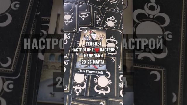#ТЕЛЬЦЫ 20-26 МАРТА ФОН-НАСТРОЙ-НАСТРОЕНИЕ НЕДЕЛЬКИ #ГАДАНИЕ НА БУДУЩЕЕ #ГАДАНИЕНАНЕДЕЛЮ #horoscope смотреть онлайн