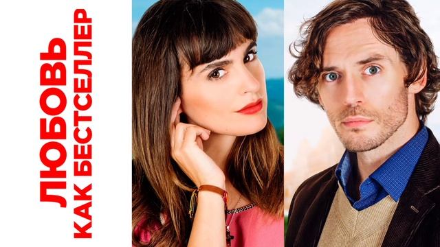 Любовь как бестселлер (2022) смотреть онлайн
