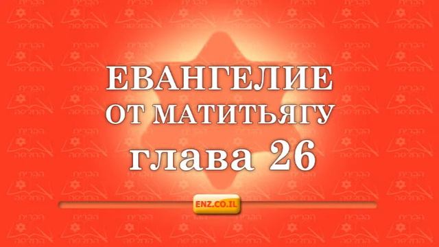 Евангелие от Матитьягу - глава 26