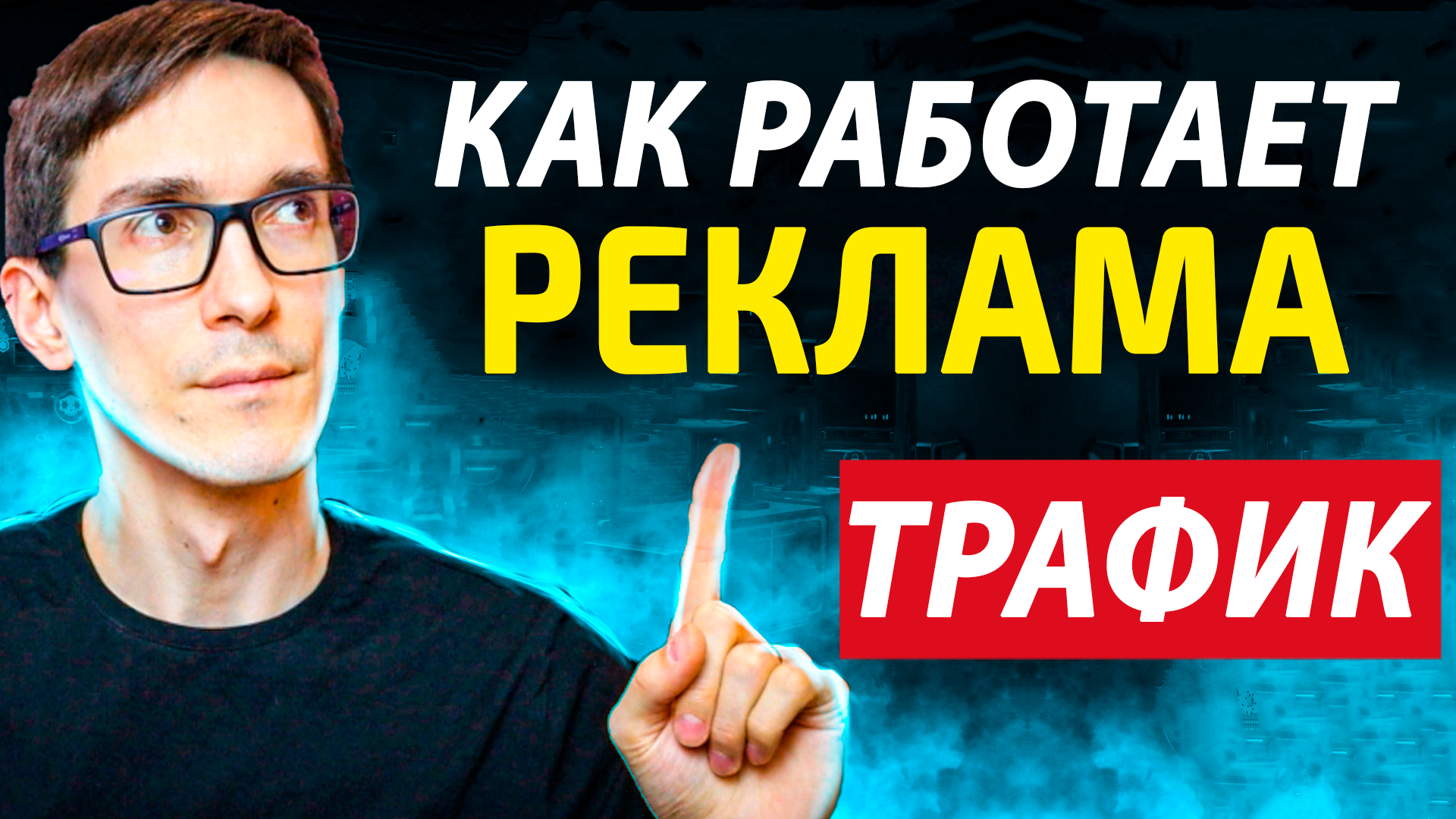 Маркетинг и реклама - Источники трафика и работа с лидами #2 смотреть онлайн