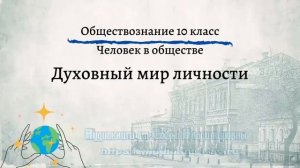 Обществознание 10 кл Боголюбов $11 Духовный мир личности