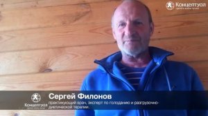Сухое голодание. Сергей Филонов.