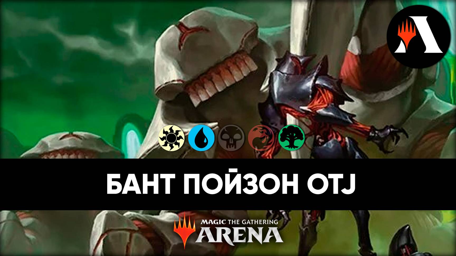 🌞💧🌳 Bant Toxic | Стандарт MTG Arena | Outlaws Of Thunder Junction 🌞💧🌳