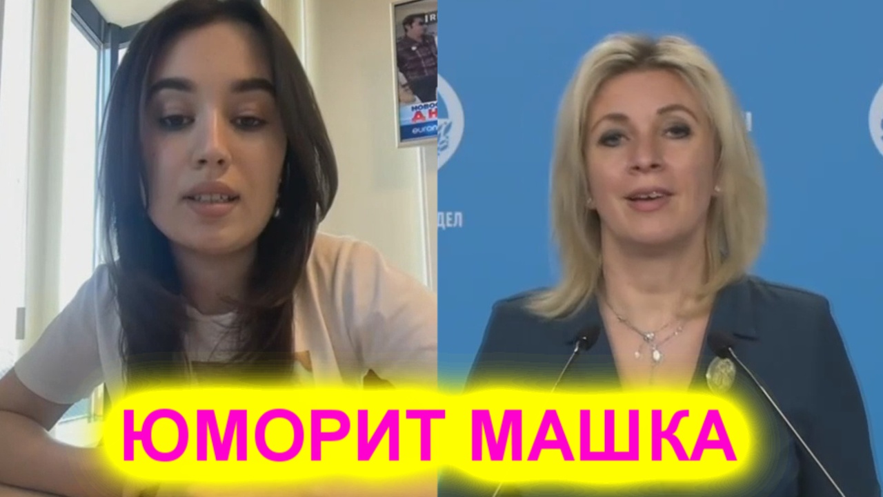 Марию Захарову рассмешил вопрос журналистки про Байдена смотреть онлайн