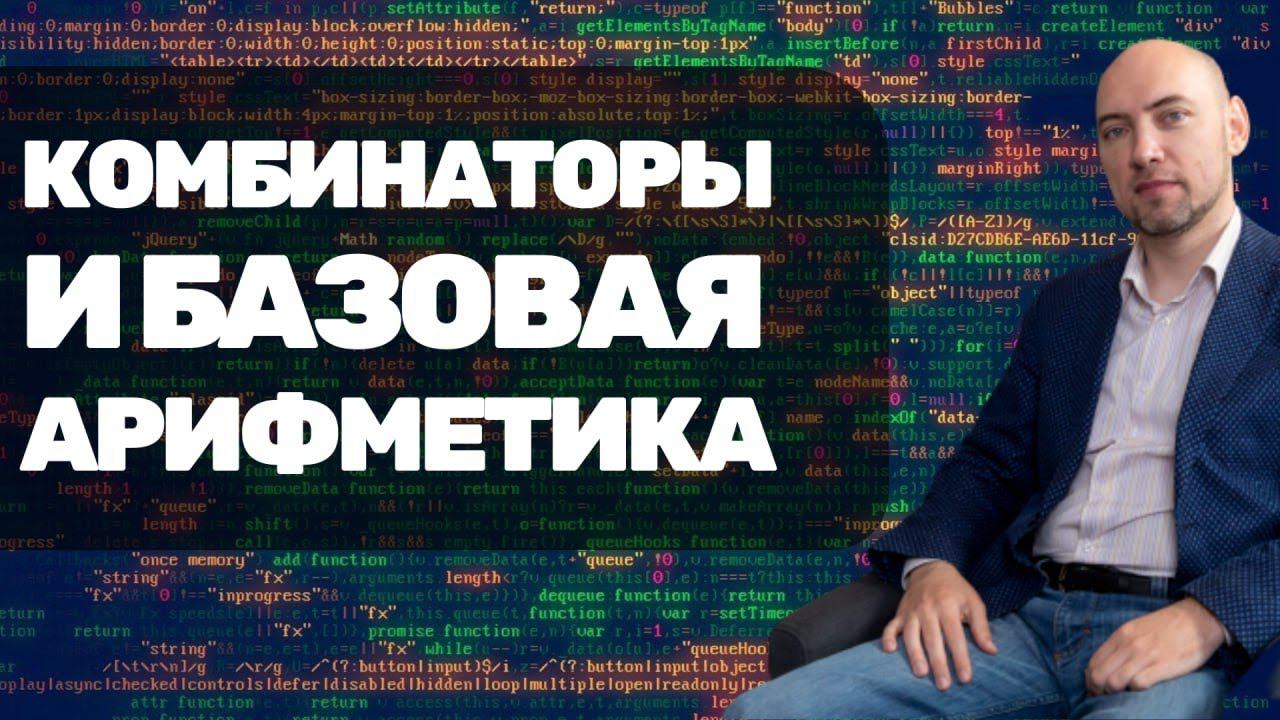 Как выразить базовую арифметику через комбинаторы? Душкин объяснит смотреть онлайн