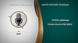 «ИНШАД» - РУХIАЛ КЪАЛЪУЛЕБ ЗИКРУ [НА АВАРСКОМ]