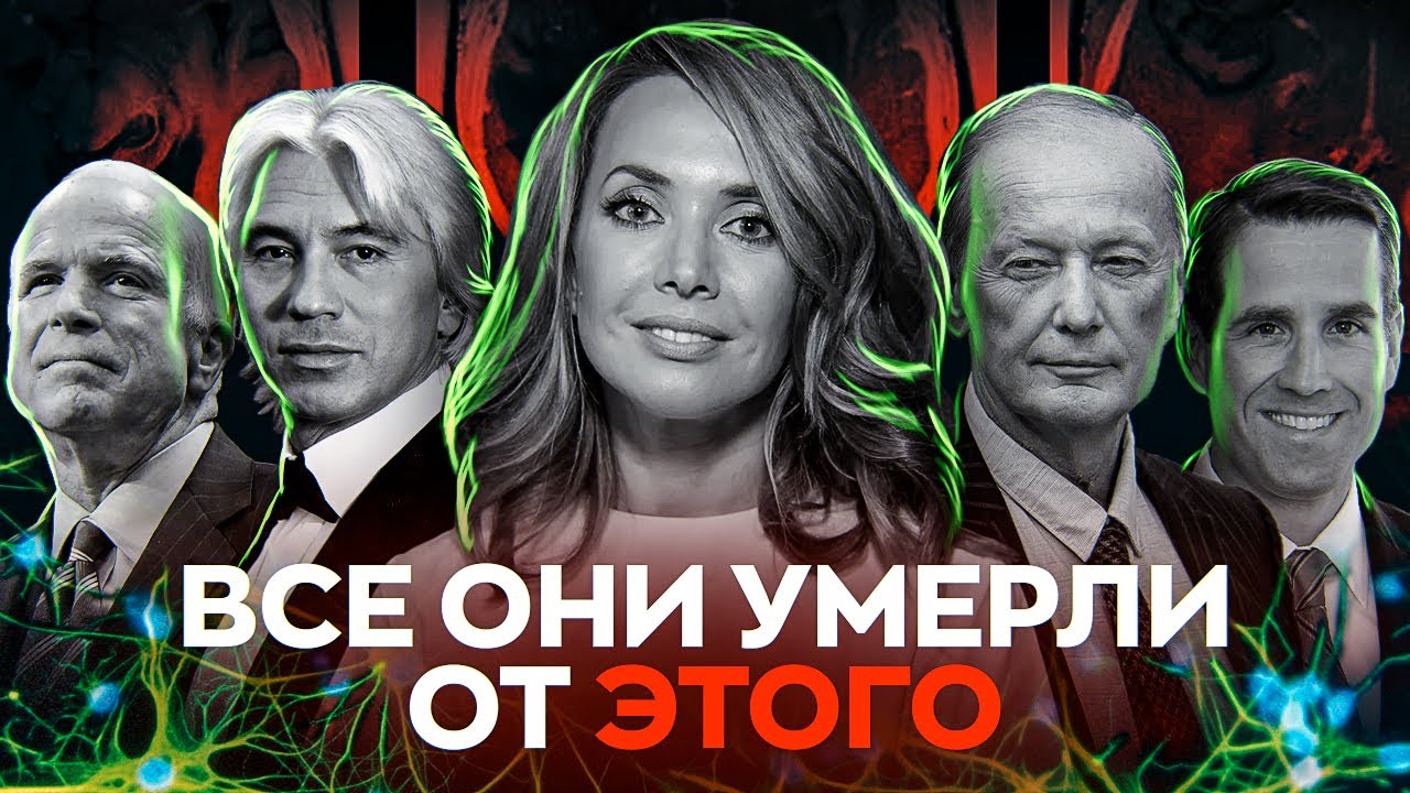 Все они умерли от этого   Что такое глиобластома?