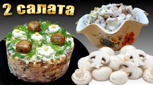 Салаты с солеными грибами 2 рецепта