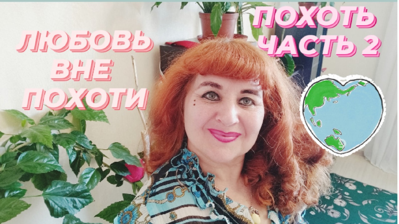 ЛЮБОВЬ ВНЕ ПОХОТИ.//ПОХОТЬ Ч2//Анохина С.Г. смотреть онлайн