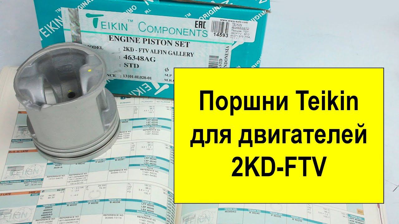 2KDFTV (2.5L) Toyota поршни Teikin 46348AGSTD и 46348AG050 смотреть онлайн