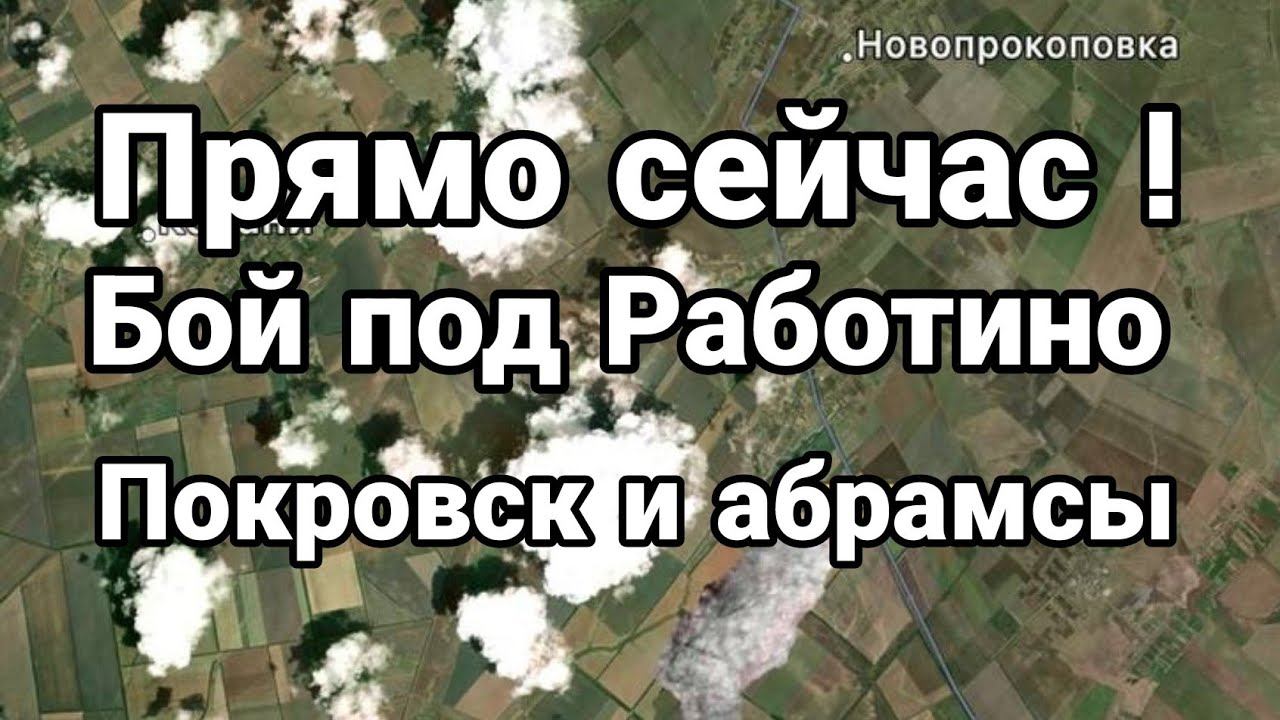 ПРЯМ0 СЕЙЧАС! Б0Й П0Д РАБ0ТИН0 П0Р0ВСК! Абрамсы