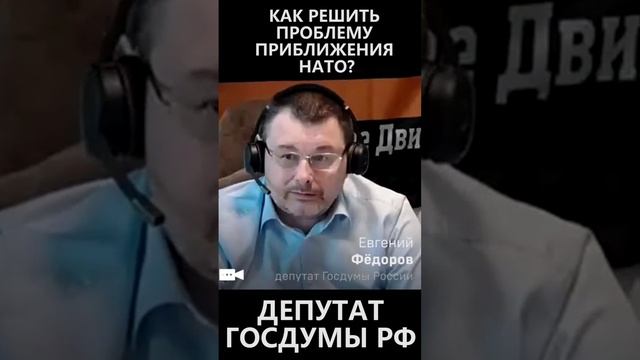 Как решить проблему приближения НАТО? смотреть онлайн