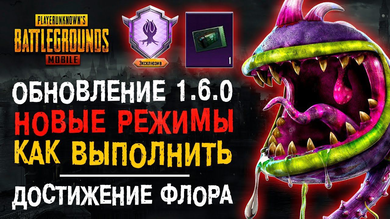 PUBG MOBILE ОБНОВЛЕНИЕ 1.6! ПУБГ МОБАЙЛ ДОСТИЖЕНИЕ ГРОЗНАЯ ФЛОРА! НОВОЕ ОБНОВЛЕНИЕ ПУБГ МОБАЙЛ! смотреть онлайн