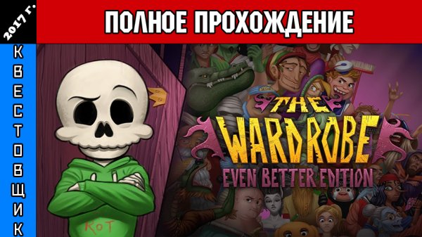 ГардеРОБ/The Wardrobe Полное Прохождение