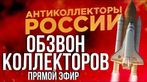 ПРЯМОЙ ЭФИР СЕРГЕЙ ГАГАРИН, АНТИКОЛЛЕКТОР 86, АНТИКОЛЛЕКТОР 54RUS