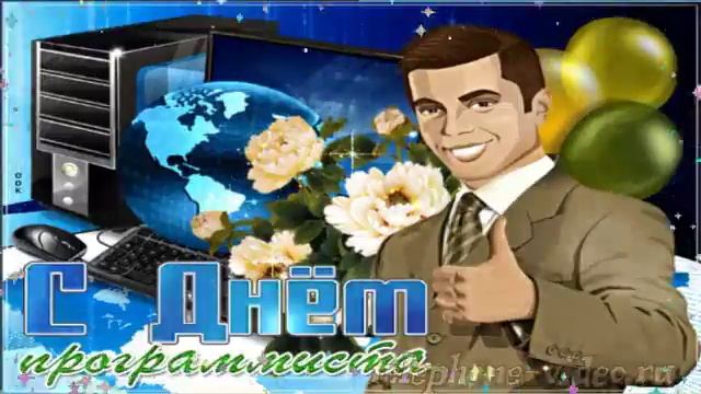 Открытка с Днём Программиста смотреть онлайн