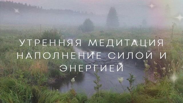 Утренняя медитация от Лилу. Наполнение силой и энергией. смотреть онлайн