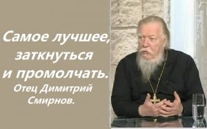 Самое лучшее, заткнуться и промолчать. Ответы отца Димитрия Смирнова.